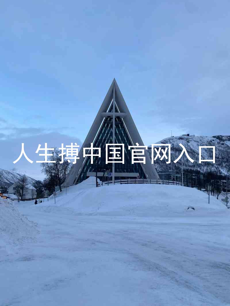 人生搏中国官网入口
