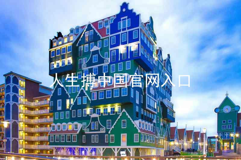 人生搏中国官网入口