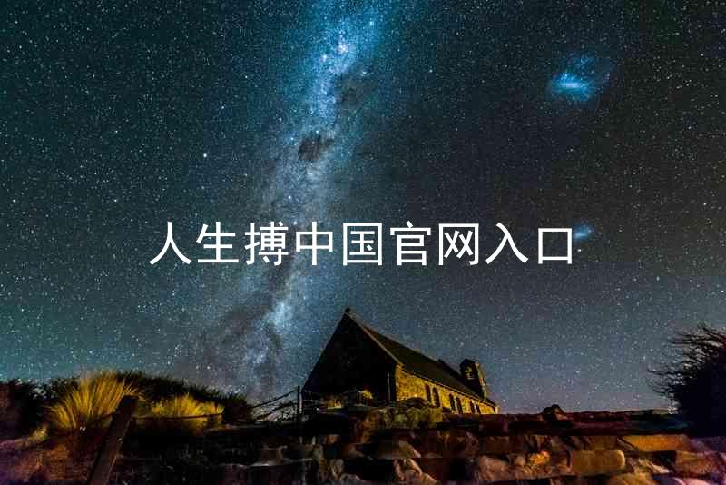 人生搏中国官网入口