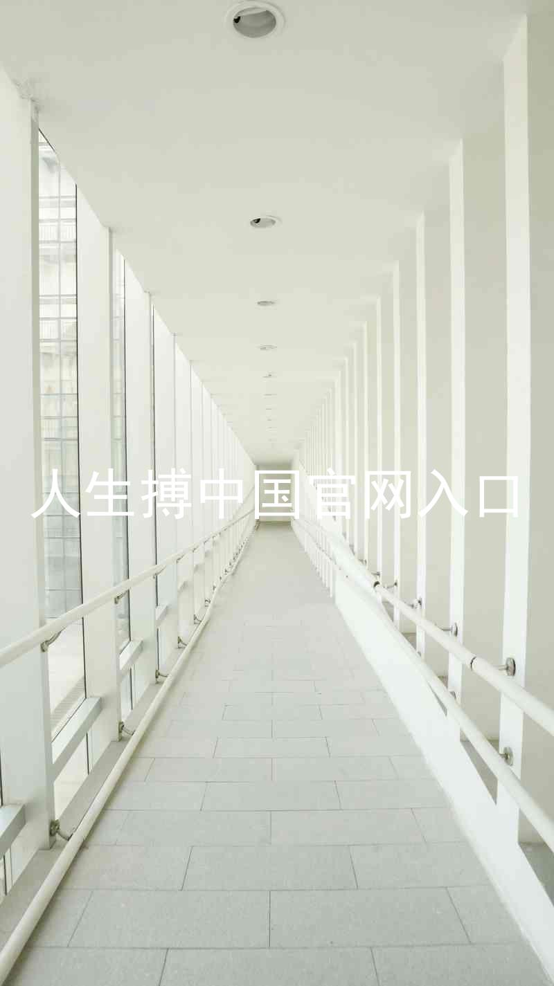 人生搏中国官网入口