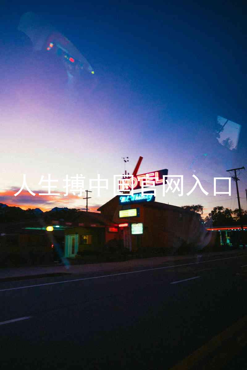 人生搏中国官网入口